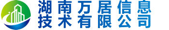 湖南万居信息技术有限公司-万居房产网旗下自营平台